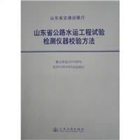 山东省公路水运工程试验检测仪器校验方法
