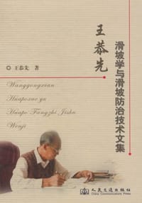王恭先滑坡学与滑坡防治技术文集