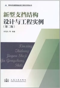 新型支挡结构设计与工程实例