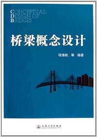 书籍 桥梁概念设计的封面