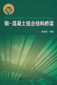 书籍 钢-混凝土组合结构桥梁的封面