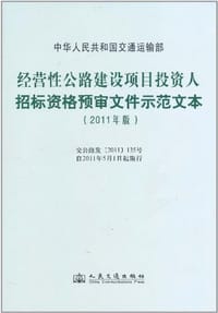 经营性公路建设项目投资人招标资格预审文件示范文本