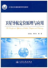 卫星导航定位原理与应用 - 胡伍生