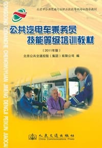 公共汽电车乘务员技能等级培训教材