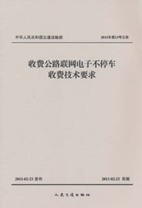 收费公路联网电子不停车收费技术要求