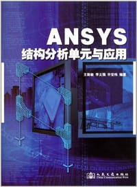 书籍 ANSYS结构分析单元与应用的封面