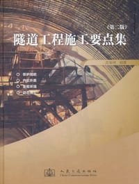 隧道工程施工要点集