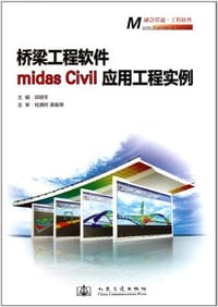 桥梁工程软件midas Civil 应用工程实例 - 邱顺冬