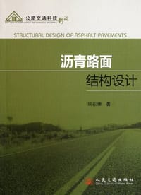 沥青路面结构设计 - 姚祖康