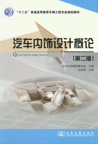 汽车内饰设计概论 - 周淑渊