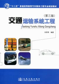 交通运输系统工程