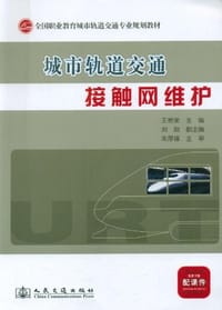 城市轨道交通接触网维护