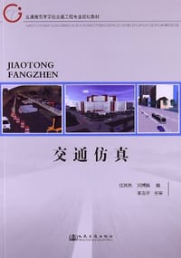 交通仿真