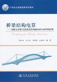 书籍 桥梁结构电算的封面