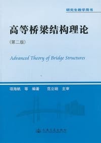 书籍 高等桥梁结构理论（第二版）的封面
