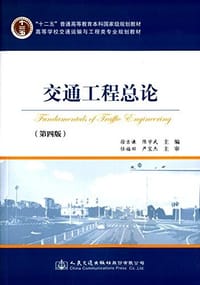 "十二五"普通高等教育本科国家级规划教材·高等学校交通运输与工程类专业规划教材:交通工程总论(第四版) - 徐吉谦, 陈学武