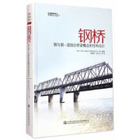 钢桥 钢与钢—混组合桥梁概念和结构设计 - （瑞士）拉伯特, （瑞士）赫特　编著, 葛耀君　等译