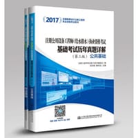 2017注册公用设备工程师（给水排水）执业资格考试基础考试历年真题详解（第三版）