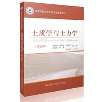 土质学与土力学（第五版）