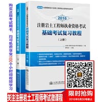 2016注册岩土工程师执业资格考试基础考试复习教程