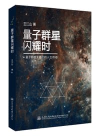 量子群星闪耀时 - 王江山