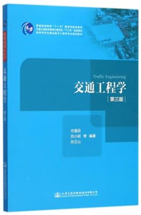 交通工程学(第3版高等学校交通运输与工程类专业规划教材) - 任福田