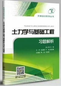 土力学与基础工程习题解析