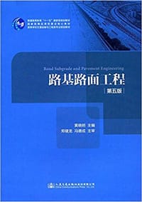 路基路面工程(第五版)