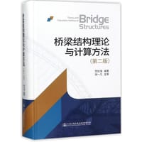 桥梁结构理论与计算方法（第2版）