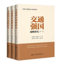 《交通强国战略研究》全三卷