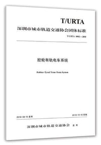 胶轮有轨电车系统 - 深圳市城市轨道交通协会