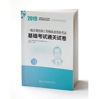 2019一级注册结构工程师执业资格考试基础考试通关试卷