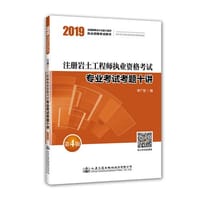 注册岩土工程师执业资格考试专业考试考题十讲（第4版）