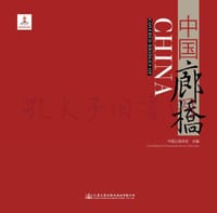 中国廊桥