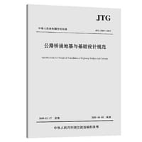 公路桥涵地基与基础设计规范（JTG 3363—2019） - 中交公路规划设计院有限公司