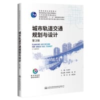 城市轨道交通规划与设计（第3版） - 毛保华