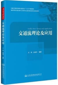 交通流理论及应用