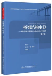书籍 桥梁结构电算——有限元分析方法及其在MIDAS/Civil中的应用（第2版）的封面