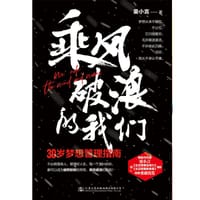 书籍 乘风破浪的我们：30岁梦想管理指南的封面