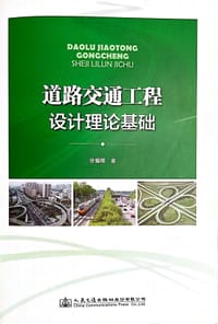 道路交通工程设计理论基础