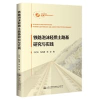 铁路泡沫轻质土路基研究与实践