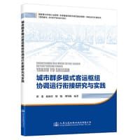 书籍 城市群多模式客运枢纽协调运行衔接研究与实践的封面