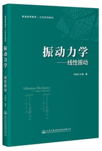 振动力学——线性振动