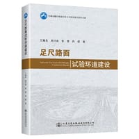 书籍 足尺路面试验环道建设的封面