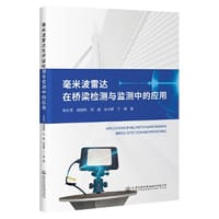 书籍 毫米波雷达在桥梁检测与监测中的应用的封面