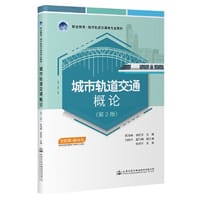 城市轨道交通概论（第2版） - 陈海峰;谢旺军
