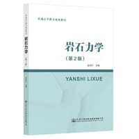 岩石力学（第2版） - 赵明阶