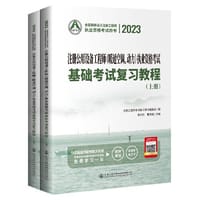 2023注册公用设备工程师（暖通空调、动力）执业资格考试基础考试复习教程
