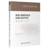 高速公路建设投资及路衍经济开发