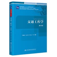 交通工程学（第4版） - 任福田;刘小明;孙立山